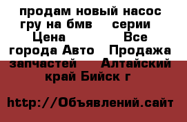 продам новый насос гру на бмв  3 серии › Цена ­ 15 000 - Все города Авто » Продажа запчастей   . Алтайский край,Бийск г.